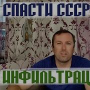 Спасти Ссср Инфильтрация