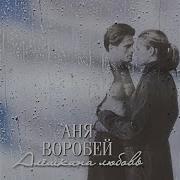 Аня Воробей Странная Любовь