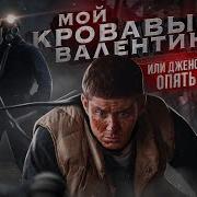 Мой Кровавый Валентин