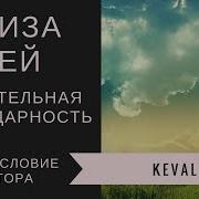 Живительная Благодарность