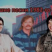 Сборник Песни 1982 Года