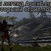 Apex Legends Фразы