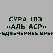 Аль Аср Сура