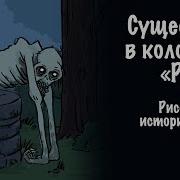 Страшилка Колодец