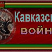 Потто Кавказская Война