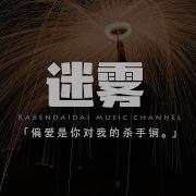 迷雾 Xmaswu