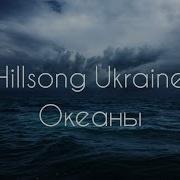 Океаны Hillsong Ukraine Okeany 2014 Караоке Христианские Песни