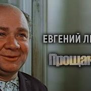 Евгений Леонов