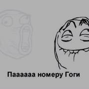 А Гоги Дома