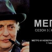 Мегрэ И Неверный Свидетель