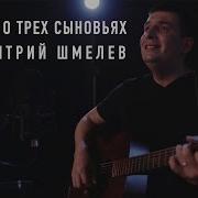 Дима Коняхин Баллада О Трех Сыновья