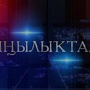 Янылыктар Бст