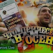 Что Принесёт Нам Осень Шегалов Сказочник Пилот