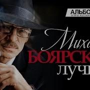 Milf Слушать Бесплатно Андрей Боярский Неудержимый