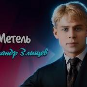 Метель Сергей Есенин Читает Александр Злищев