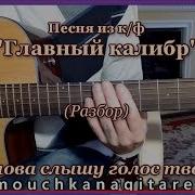 Снова Слышу Голос Твой Минус