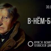 Клуб Любителей Гегелевской Диалектики