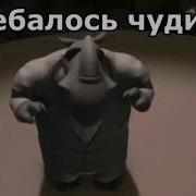 Съебалось Чудище Без Бля