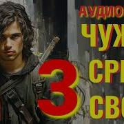 Свой Среди Чужих Чужой Среди Своих Аудиокнига