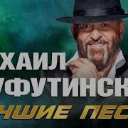 М Шуфутинский Лучшие Песни 80 90 2020