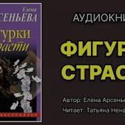 Елена Арсеньева Тайна Мертвой Царевны