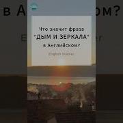 Зеркало На Английском