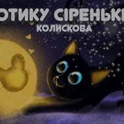 Котику Сіренький Колискова