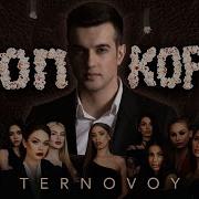 Попкорм Video Version Ternovoy