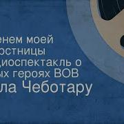 Радиоспектакль Именем Моей Сверстницы 1963 Год