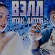 Miss Kill Был И Так Антон 1 Час