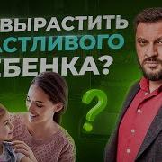 Как Вырастить Здоровых Счастливых И Уверенных В Себе Детей