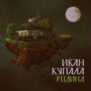 Ивана Купала Стол