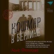 Ханс Фаллада Кошмар В Берлине
