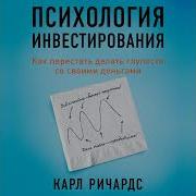 Психология Инвестирования Как Перестать Делать Глупости Со Своими Деньгами