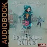 М Додж Серебряные Коньки