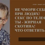 Не Чмори Себя При Людях Секс По Телефону Ты Жирная Скотина Что
