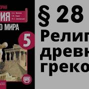 История 5 Класс Параграф 28