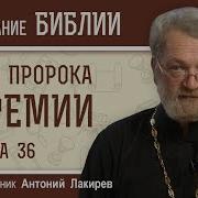 Глава 36 Книга Пророка Иеремии Священник Антоний Лакирев