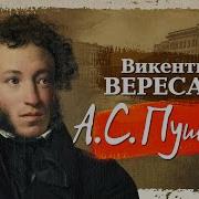 Викентий Вересаев Аудиокниги