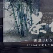 西瓜Jun 佑可猫 原创 茶仙