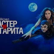 Мастер И Маргарита Лдм
