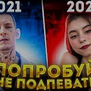 Попробуй Не Подпевать 2022