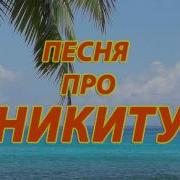 Песня Про Никиту