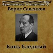 Борис Савинков Конь Бледный Книга 2