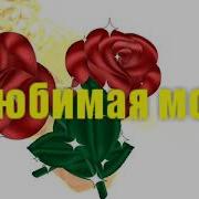 Никольский Любимая Моя