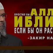 Закир Найк Простил Бы Аллах Иблиса