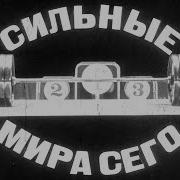 Сильные Мира Сего