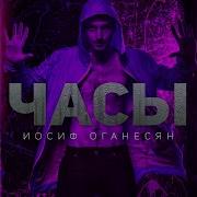 Иосиф Оганесян Часы