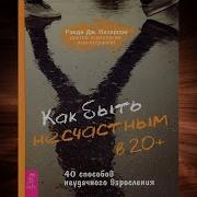 Как Быть Несчастным 40 Стратегий Которые Вы Уже Используете