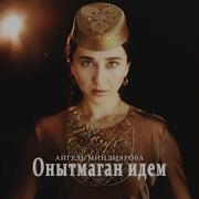Мин Сине Мин Сине Онытмаган Идем Ильмира Нагимова